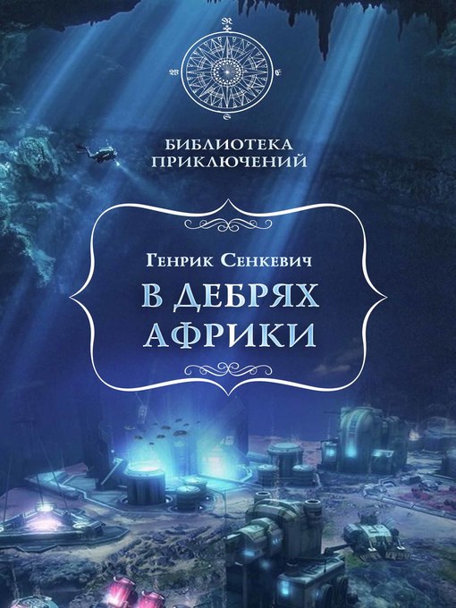 Title details for В дебрях Африки by Генрик Сенкевич - Available